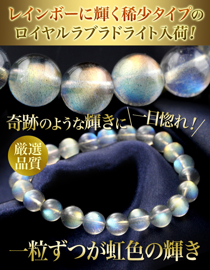 奇跡のレインボーカラー!ロイヤルラブラドライト限定入荷!