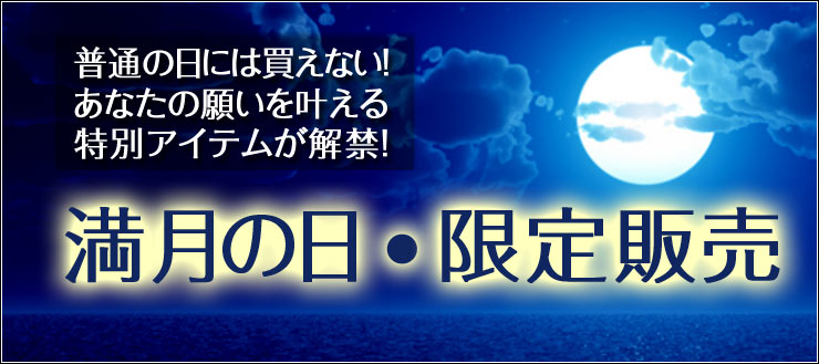 満月の日・限定販売