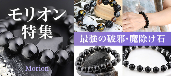 モリオン特集