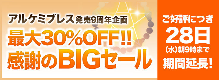 アルケミブレス9周年記念<6月27日(火)朝9時まで>