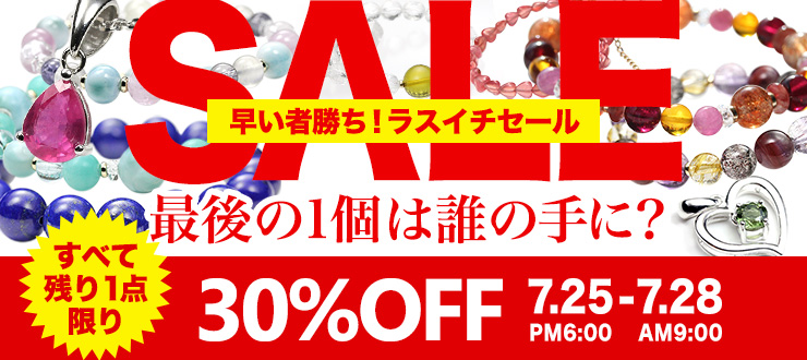 最後の1個は誰の手に?早い者勝ちのラスイチセール開催!残りあと1点限りの商品が28日の朝9時まで30%OFF!