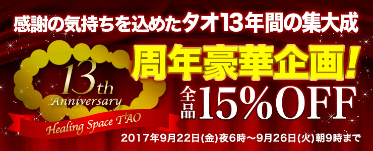 【13周年記念】感謝の気持ちを込めた周年豪華企画!!9月26日(火)朝9時まで
