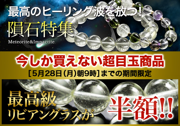 【隕石特集】今しか買えない超目玉商品!!最高級リビアングラスがなんと半額!?二度と買えないとっておきのアイテムですので、ぜひ手に入れてください!【6月28日(月)朝9時までの期間限定販売!】他にも、最高のヒーリング波を放つ、ヒーラー御用達の高波動ストーン「リビアングラス・モルダバイト・ギベオン」アイテムが集結!お気に入りの商品を見つかるかも♪