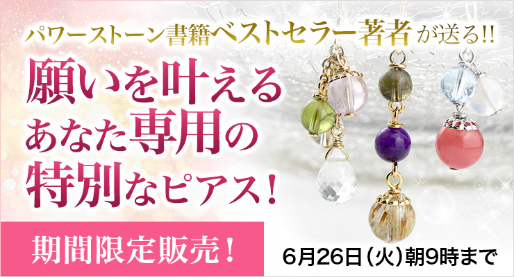【スペシャルオーダーピアス】インスピレーション、引き寄せ、願望の実現力を高める秘密のアイテム☆期間限定オーダー受付中!こちらはめったにない企画ですので、この機会をお見逃し無く!
