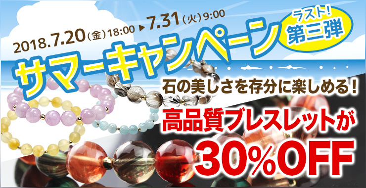 【サマーキャンペーン”第三弾”開催!】キャンペーンもいよいよこれがラストです!稀少&高品質ストーンのみを使用したシンプルで美しいブレスレットが今だけ30%OFF!この機会をお見逃し無く!【7月31日(火)朝9時まで】