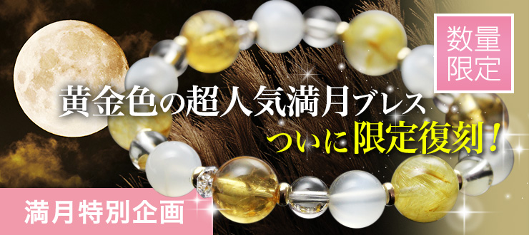 【満月の日特別企画】超人気満月ブレス「月うさぎ」がついに復刻!金運も高めてくれるこの黄金色の美しいブレスレットが今なら【特別価格】でGETできちゃいます!【9月27日(木)朝9時まで】