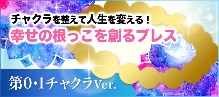 【スペシャルオーダーブレス】チャクラを整えて人生を変える!幸せの根っこを創るブレス期間限定でオーダー受付中!あなたに合わせてチューニングする世界でたった一つのオーダーブレスレットです。