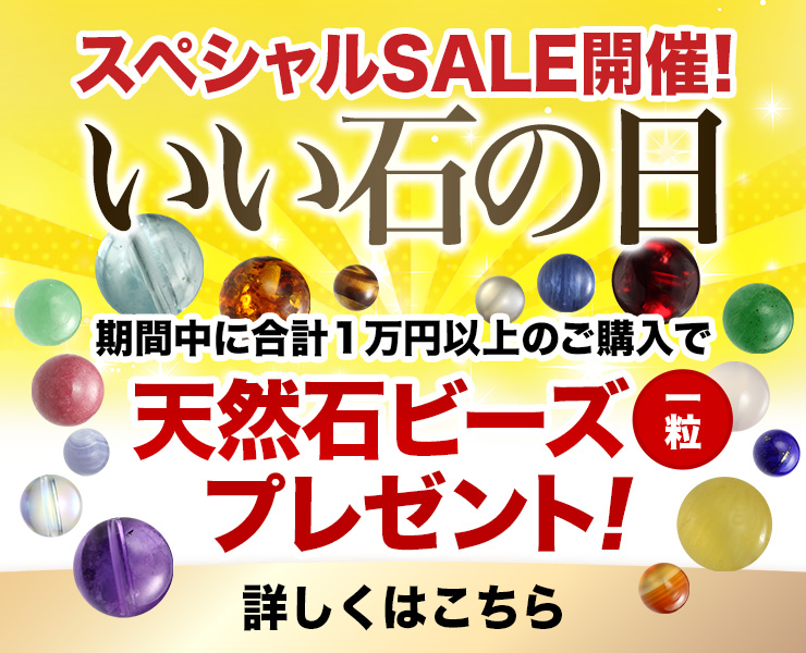 「いい(11)石(14)の日」にちなんだスペシャルセール開催!なんと最大30%OFF!しかも、期間中1万円以上のご購入で特典プレゼントいたします!この機会をお見逃しなく♪