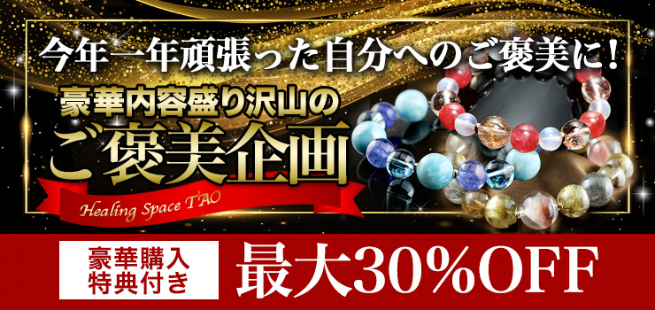 今年一年頑張った自分へのご褒美に!豪華企画盛りだくさんのご褒美企画開催!なんと最大30%OFFとなっております!そして、先着&抽選プレゼントもあり♪ぜひページをチェックしてくださいね!【期間:12月11日(火)朝9時まで】