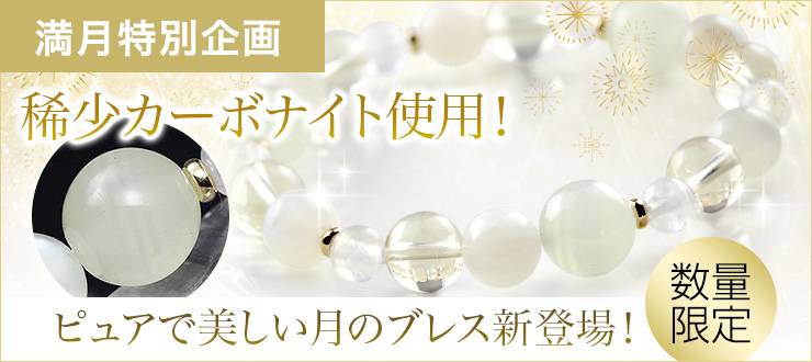 【満月特集】今月の月は一年で一番大きく見える満月スーパームーン!タオにもピュアで美しい月のブレスが新登場です♪見ているだけで優しい気持ちになれる透明感のあるブレスです。あなたに自然体な自分になれる魔法をかけてくれますよ♪