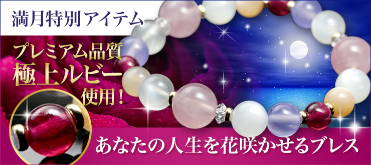 【満月の日特別企画】なんと最高級品質のルビーを使用!可憐でありつつも華やかなムーンブレスが新登場!あなたの人生を花咲かせるサポートをしてくれます♪今なら特別価格でGETできちゃいますよ!【3月25日(月)朝9時まで】