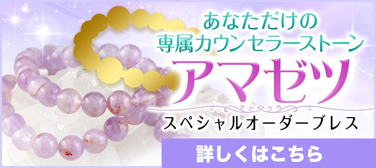 【スペシャルオーダーブレス】あなただけの専属カウンセラーとなってくれる高波動ストーン”アマゼツ”を使用したブレスレットが期間限定オーダー受付中です!【4月26日(金)朝9時まで】