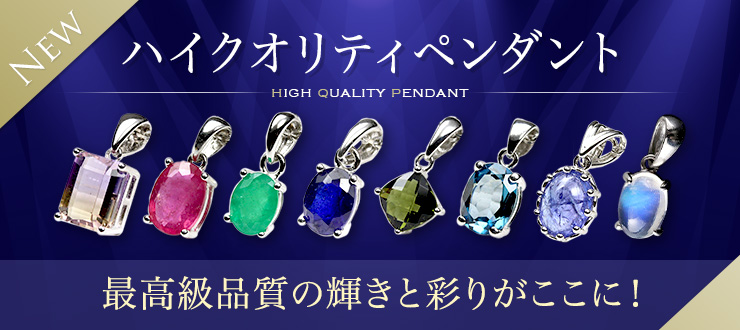 【ハイクオリティーペンダント】再入荷&新商品が登場!最高級品質パワーストーンたちの美しい輝きにあふれた、光を纏うペンダント!胸元を上品に彩るパワーストーンアクセサリーをぜひ身に着けてみませんか?