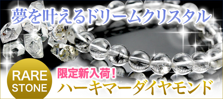 【限定入荷ストーン】感覚を研ぎ澄ませ、あなたの才能開花を花咲かせるサポートをしてくれるドリームクリスタル!その名も「ハーキマーダイヤモンド」が新登場!宝石の王”ダイヤモンド”の名を冠する美しい光沢と輝きを持つ特別な水晶が限定入荷です!