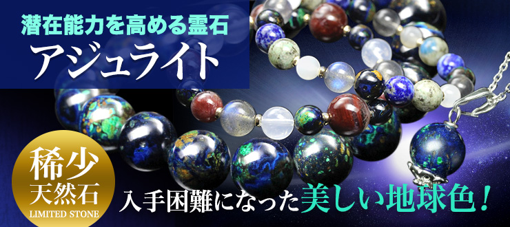 【アジュライト特集】まるで宇宙から眺めた地球のような美しい天然石「アジュライト」。稀少な濃いブルーカラータイプが入荷!ブルーのアジュライトは本当に手に入らなくなりました・・・。今回も少量のみの入荷ですのでご購入はお早めに♪人気限定ブレスレットなどの復刻も必見です!