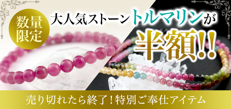 【特別価格アイテム】大人気ストーントルマリンの特別ご奉仕アイテムが新登場!発色の美しい高品質アイテムが50%OFFと大変お買い得となっております!数量限定商品ですので、お早めにご検討くださいね♪
