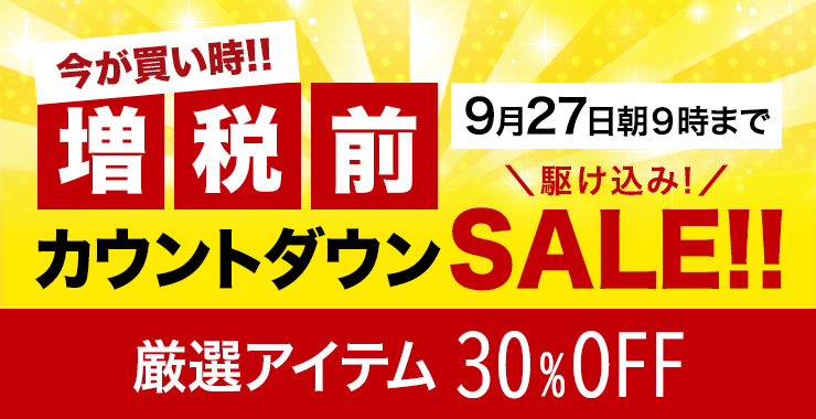 【増税前カウントダウンセール】今が買い時!!増税前の緊急セール開催!タオ厳選アイテムが30%OFFに♪ぜひお見逃しなく!【9月27日(金)朝9時まで】
