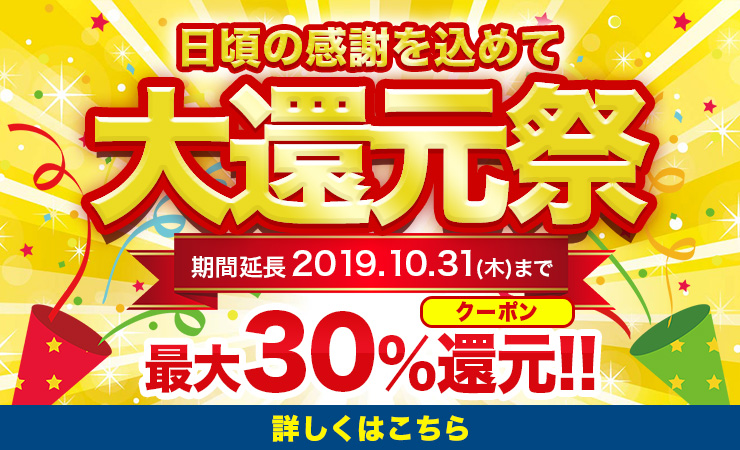 【大還元祭】日頃の感謝を込めてクーポン還元を実施します!詳しくはページを御覧ください!【期間延長!10月31日(木)まで】