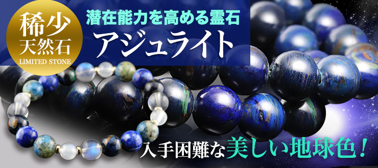 【アジュライト特集】まるで宇宙から眺めた地球のような美しい天然石「アジュライト」の、稀少な濃いブルーカラータイプが入荷!ブルーのアジュライトは本当に入手困難となっております!人気限定ブレスレットなどの復刻も必見ですよ!