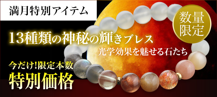 【満月特別アイテム】13種類の神秘の輝きを放つ限定ブレスレットが満月の今だけスペシャルプライスで登場!天然石が見せてくれる美しい光学効果の虜になること間違いなし!ぜひ手に入れていただきたいオンリーワンブレスレットです♪