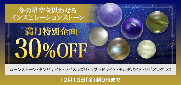 【満月特別企画30%OFF】冬の星空を思わせるインスピレーションストーン「ムーンストーン・タンザナイト・ラピスラズリ・ラブラドライト・モルダバイト・リビアングラス」を使用した商品がなんと30%OFFに!ぜひお見逃しなく!