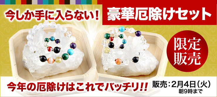 【厄除け企画】今年の厄除けはこれでバッチリ!今しか手に入らない特別アイテム3点がセットになった豪華厄除けセットが登場!2月4日(火)朝9時までの期間限定販売となります!数量限定ですので早いもの勝ち♪