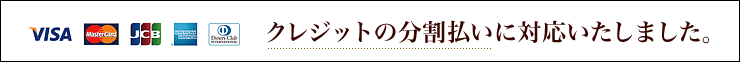クレジット分割払い対応