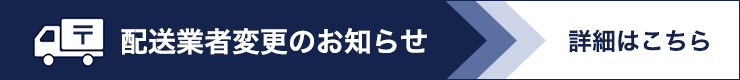 配送業者変更のお知らせ