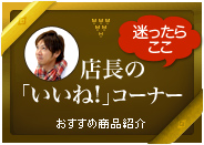 おすすめ商品紹介
