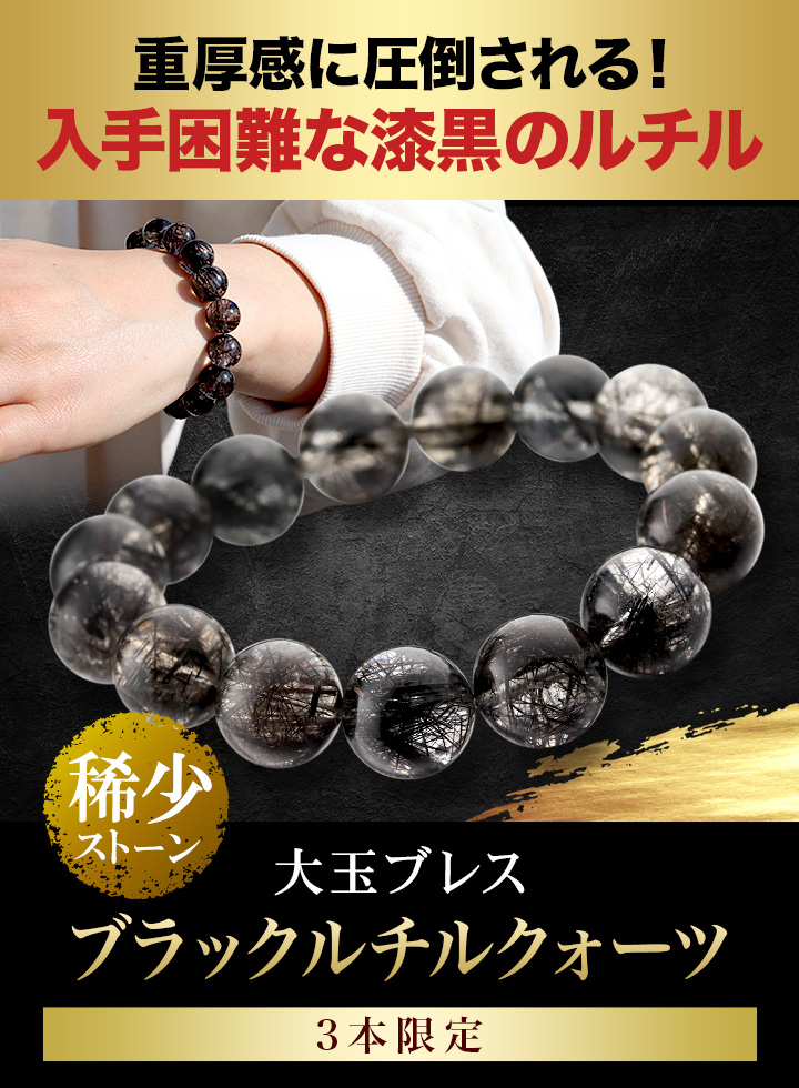 【天然】ブラックルチルクォーツ ブレスレット 13mm