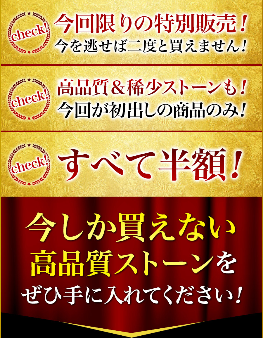 今しか変えない高品質ストーンをぜひ手に入れてください！