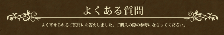 よくある質問:非常によくある質問
