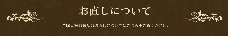 お直し