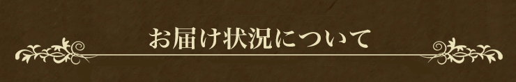 お届け状況について