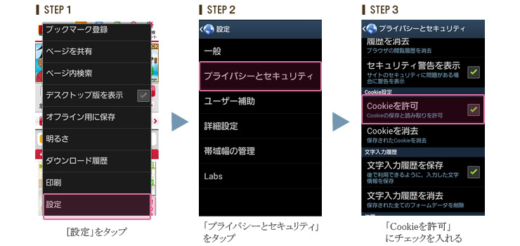 【スマートフォン】cookie設定 アンドロイド標準ブラウザ