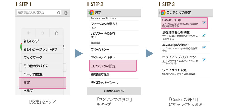 【スマートフォン】cookie設定 クローム