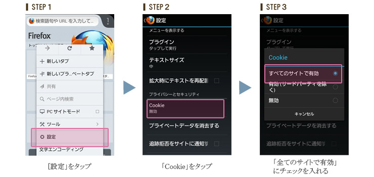 【スマートフォン】cookie設定 ファイヤーフォックス