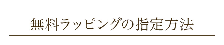 無料ギフトラッピングの指定方法