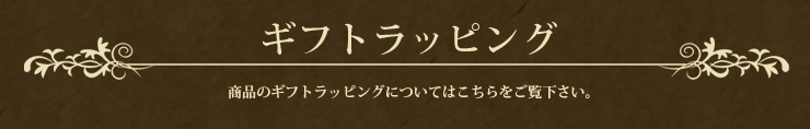ギフトラッピング