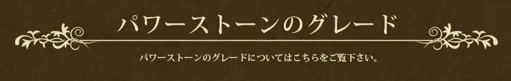パワーストーンのグレード