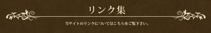 リンク集