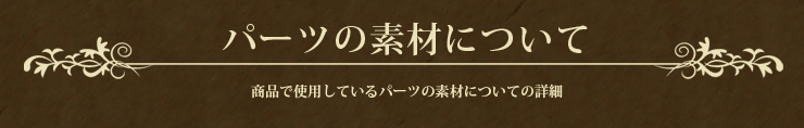 パーツの素材について