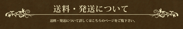 送料・発送について