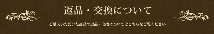 商品の交換・返品について