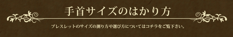 手首サイズのはかり方