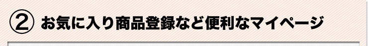 お気に入り商品登録など便利なマイページ