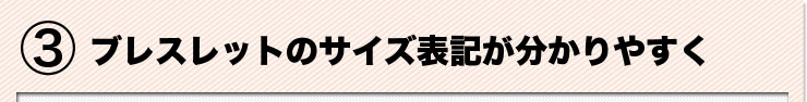 ブレスレットのサイズ表記が分かりやすく