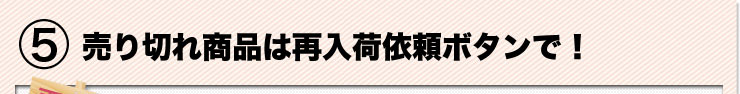 売り切れ商品は再入荷依頼ボタンで!