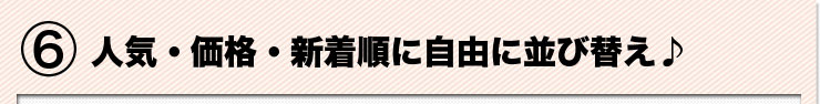 人気・価格・新着順に自由に並び替え♪