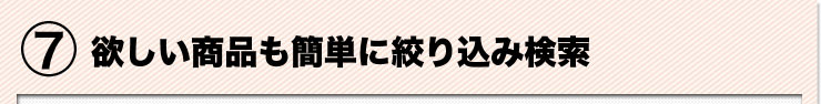 欲しい商品も簡単に絞り込み検索